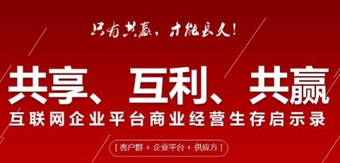 平臺企業(yè)互利共贏