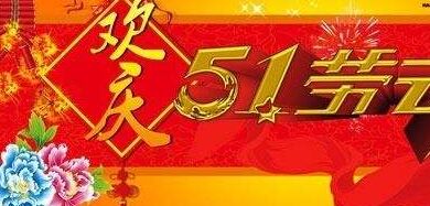 “5.1”倒計時 化雪劑廠家應(yīng)若何把握最終的節(jié)點?