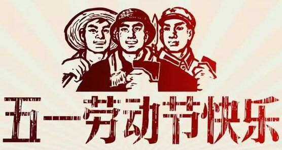 5.1國際勞動(dòng)節(jié)壽光利發(fā)融雪制品有限公司放假通知