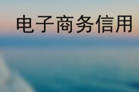 電子商務(wù)趨向客觀 線下推廣感受重歸