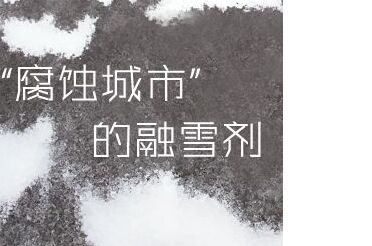 實(shí)驗(yàn)結(jié)果剖析融雪劑品類危害